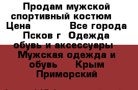 Продам мужской спортивный костюм. › Цена ­ 1 300 - Все города, Псков г. Одежда, обувь и аксессуары » Мужская одежда и обувь   . Крым,Приморский